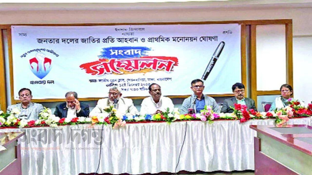 জনতার দল ঘোষণা করল প্রাথমিক প্রার্থীর তালিকা