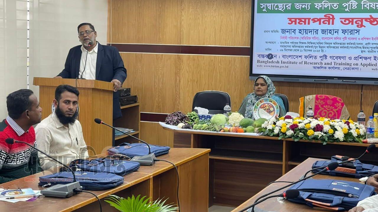 নেত্রকোনায় সুস্বাস্থ্যের জন্য ফলিত পুষ্টি বিষয়ক প্রশিক্ষণ কর্মশালা 