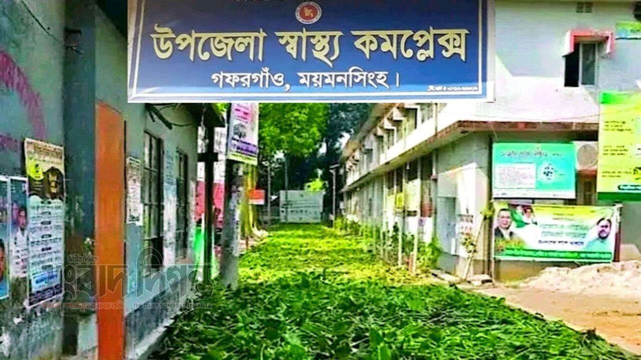 গফরগাঁও উপজেলা স্বাস্থ্য কমপ্লেক্সের দীর্ঘদিনের সংকট নিরসনে ইউএনও’র কার্যকর উদ্যোগ 