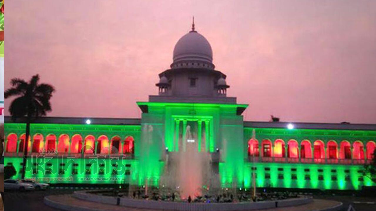 আজ পালিত হচ্ছে সুপ্রিম কোর্ট দিবস 