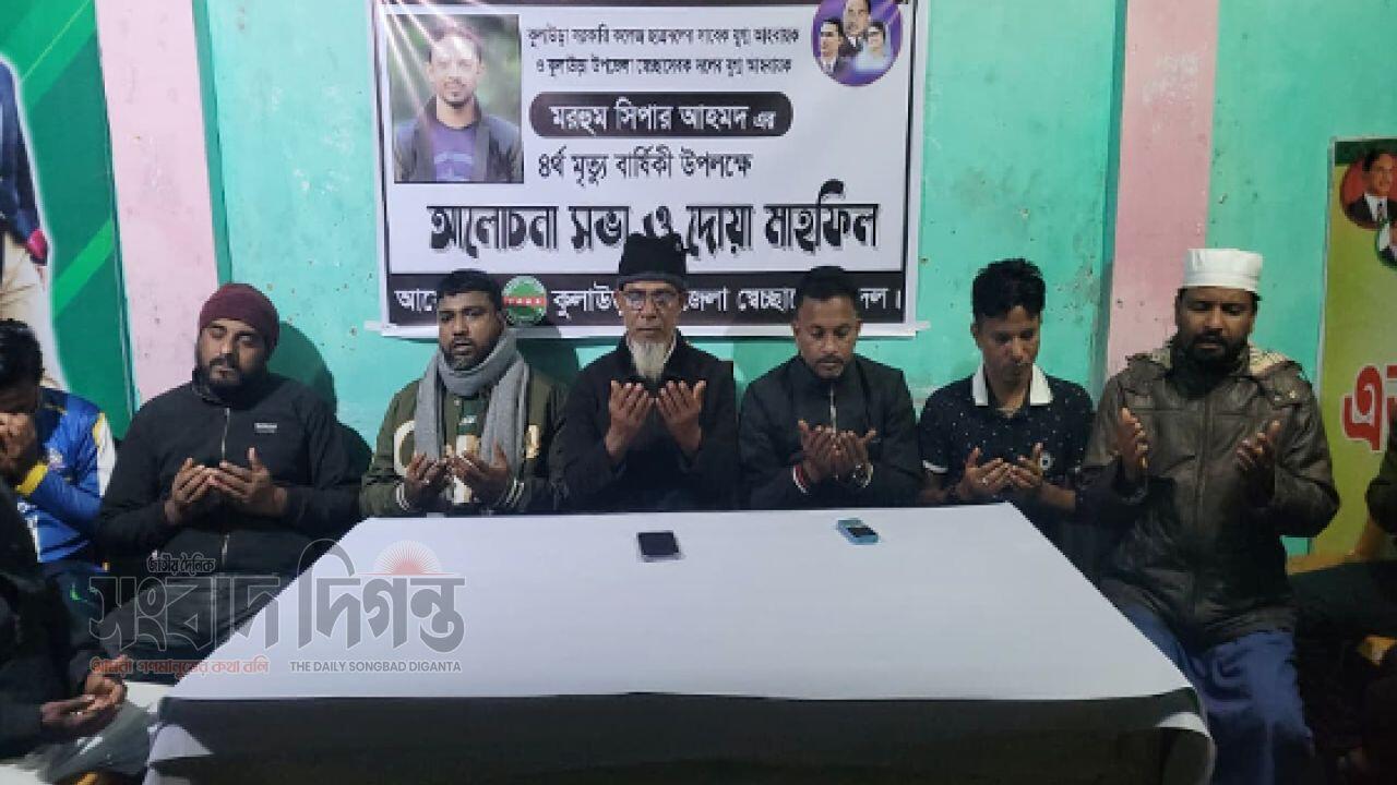 স্বেচ্ছাসেবকদল নেতা মরহুম সিপার আহমদের চতুর্থ  মৃত্যবার্ষিকী আলোচনা ও দোয়া মাহফিল 
