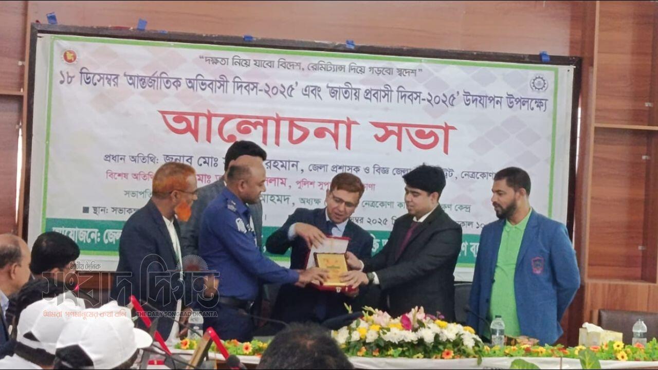 নেত্রকোণায় আন্তর্জাতিক অভিবাসী ও জাতীয় প্রবাসী দিবস পালিত