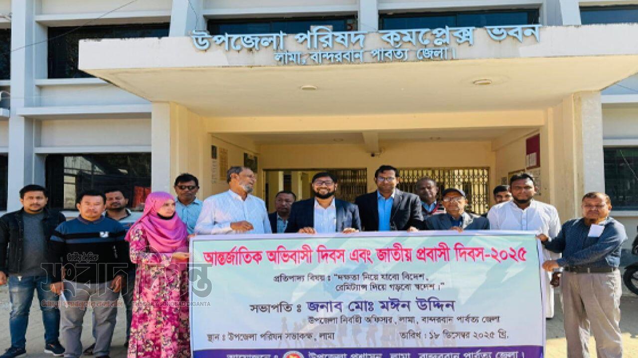 লামায় আন্তর্জাতিক অধিবাসী দিবস ও জাতীয় প্রবাসী দিবস পালিত