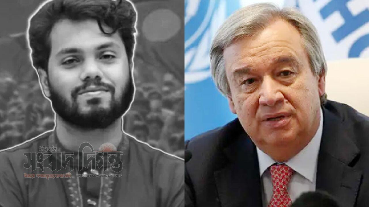 হাদি হত্যাকাণ্ডে নিরপেক্ষ ও স্বচ্ছ তদন্তের আহ্বান জাতিসংঘ মহাসচিবের