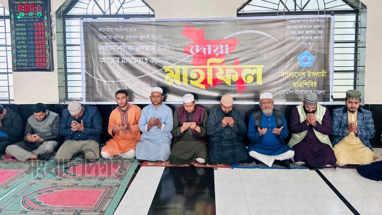 আধিপত্যের বিরোধী বলিষ্ঠ কন্ঠস্বর জুলাই বিপ্লবী শহীদ শরীফ ওসমান হাদির জন্য দোয়া মাহফিল 