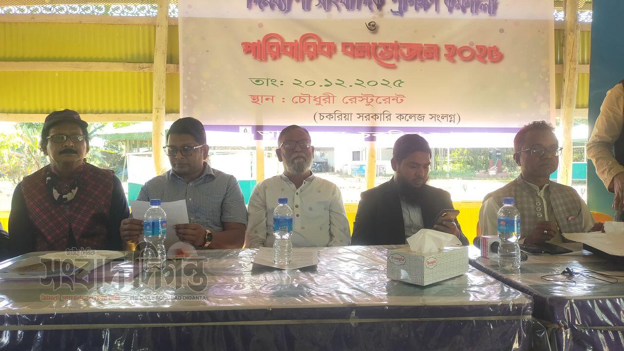 চকরিয়া প্রেসক্লাবের উদ্যোগে দিনব্যাপী বুনিয়াদি  প্রশিক্ষণ কর্মশালা ও বার্ষিক বনভোজন সম্পন্ন
