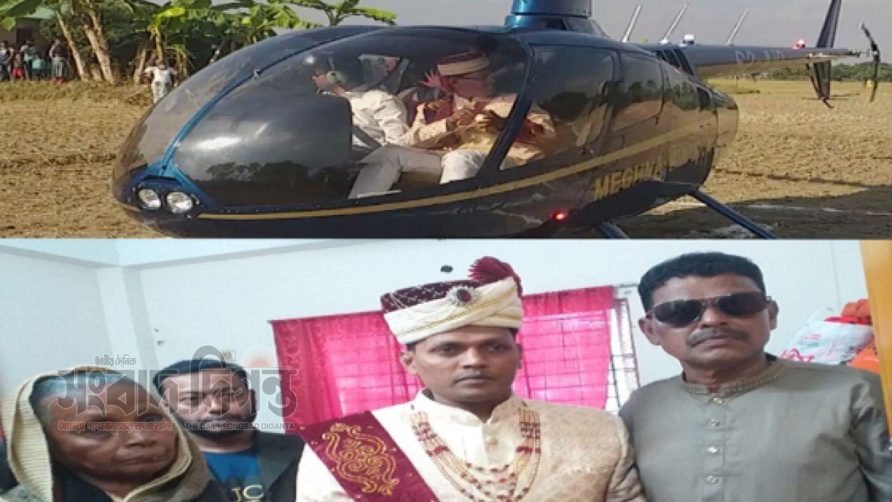 মায়ের ইচ্ছে পূরণ করতে হেলিকপ্টারে চড়ে বাড়িতে বউ আনলো ছেলে 