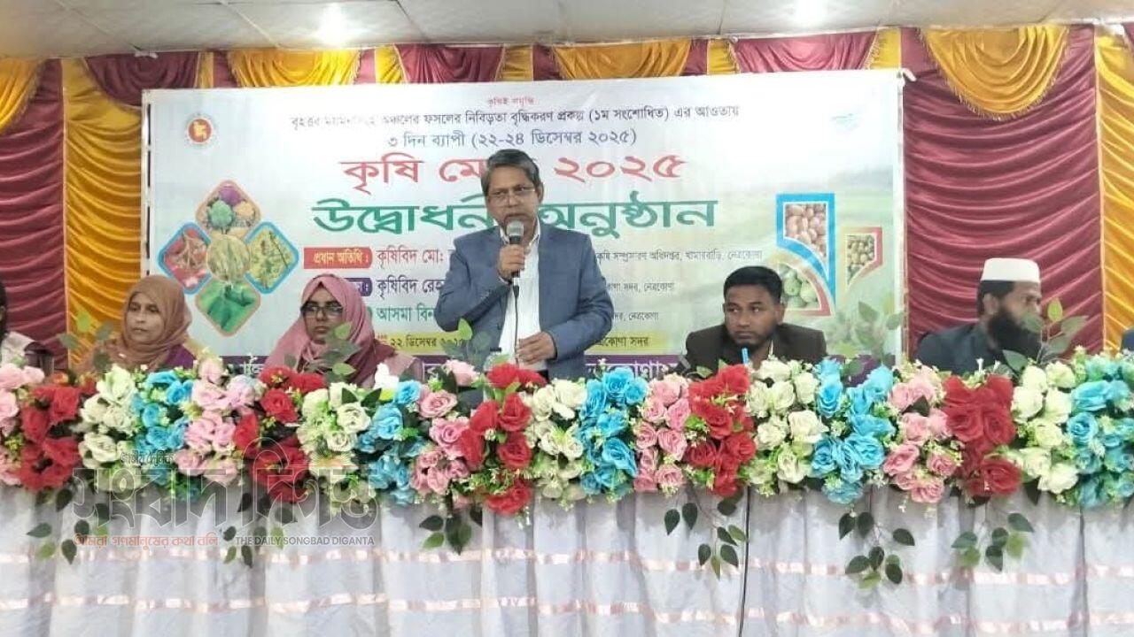 নেত্রকোণায় ফসলের নিবিড়তা বৃদ্ধিতে ৩ দিনব্যাপী কৃষি মেলার উদ্বোধন 