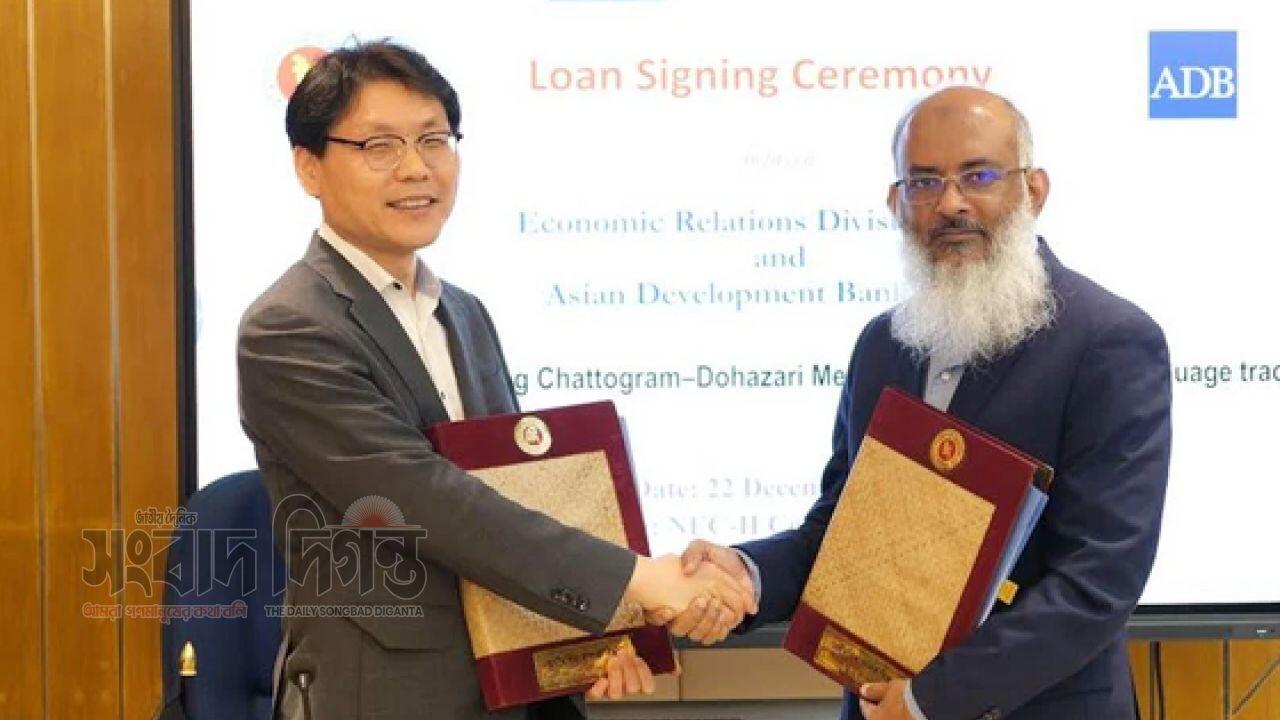 চট্টগ্রাম–দোহাজারী রেললাইন উন্নয়নে ৬৮৮ মিলিয়ন ডলারের এডিবি ঋণচুক্তি