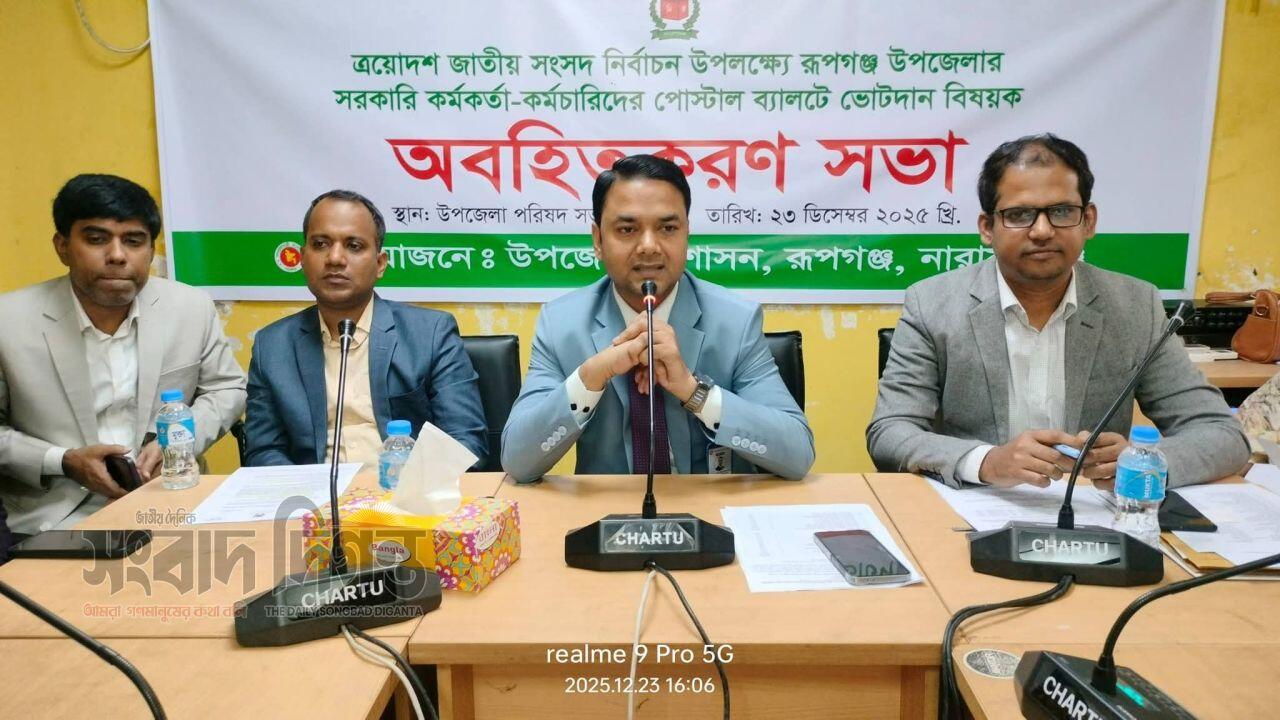 রূপগঞ্জে সরকারি কর্মকর্তা-কর্মচারীদের জন্য পোস্টাল ব্যালট বিষয়ে অবহিতকরণ সভা 