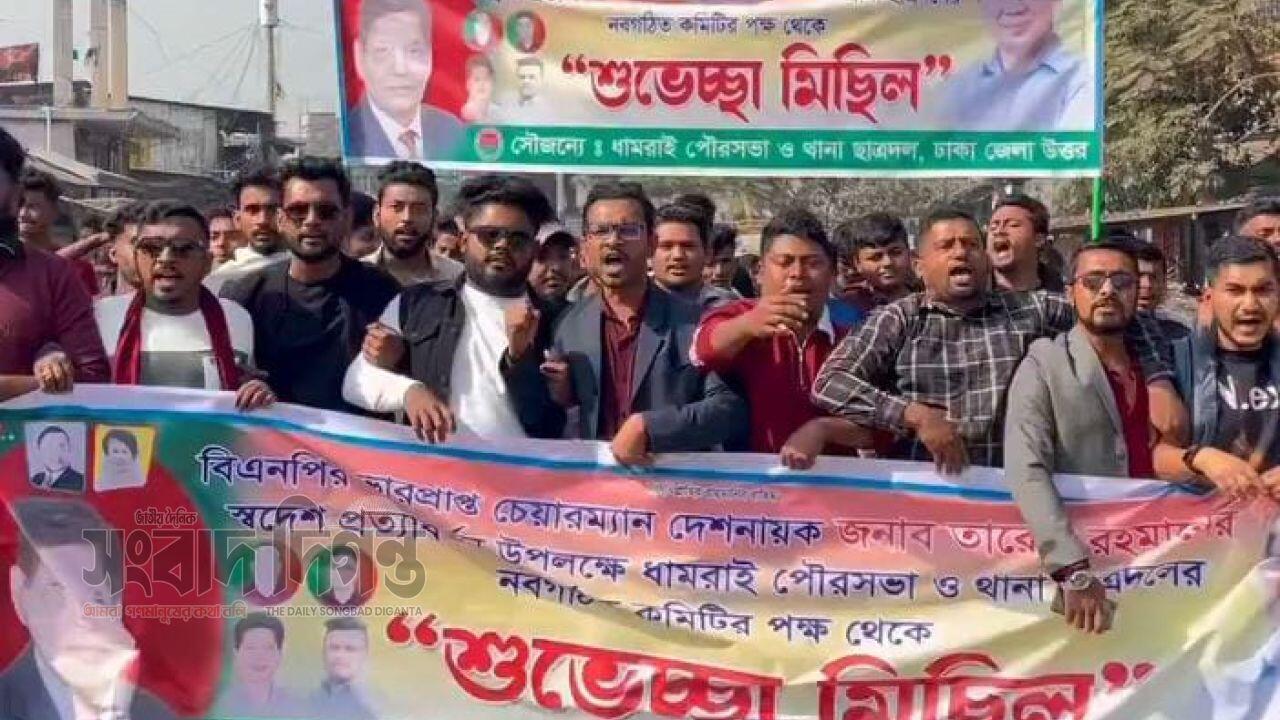 ঢাকার ধামরাইয়ে তারেক রহমানের স্বদেশ প্রত্যাবর্তন উপলক্ষে ছাত্রদলের শুভেচ্ছা মিছিল 
