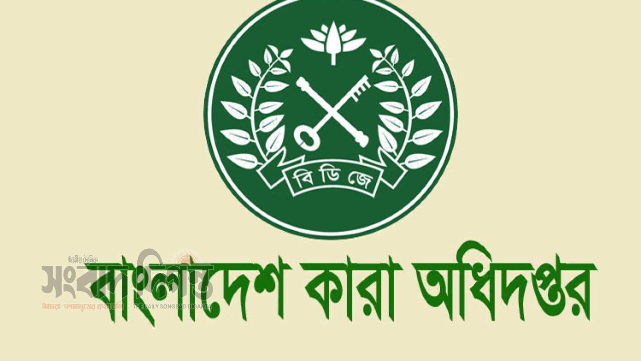 বন্দি মুক্তির নামে প্রতারণা রোধে কারা অধিদপ্তরের নির্দেশনা