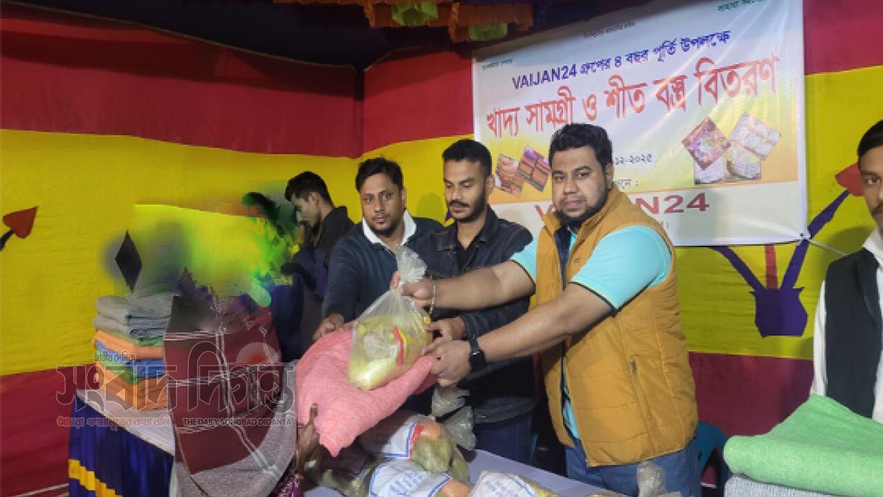 ভাইজন ২৪ গ্রুপের ৪ বছর পূর্তি উপলক্ষে শীতবস্ত্র ও খাদ্যসামগ্রী বিতরণ
