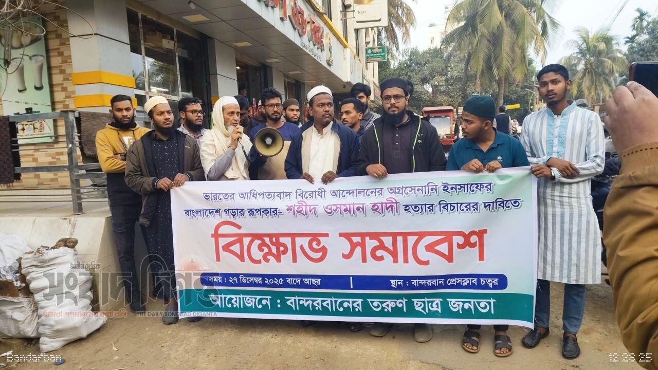 ভারতের আধিপত্যবাদের বিরুদ্ধে সংগ্রামী নেতা শহীদ ওসমান হাদীর হত্যার বিচার দাবি 