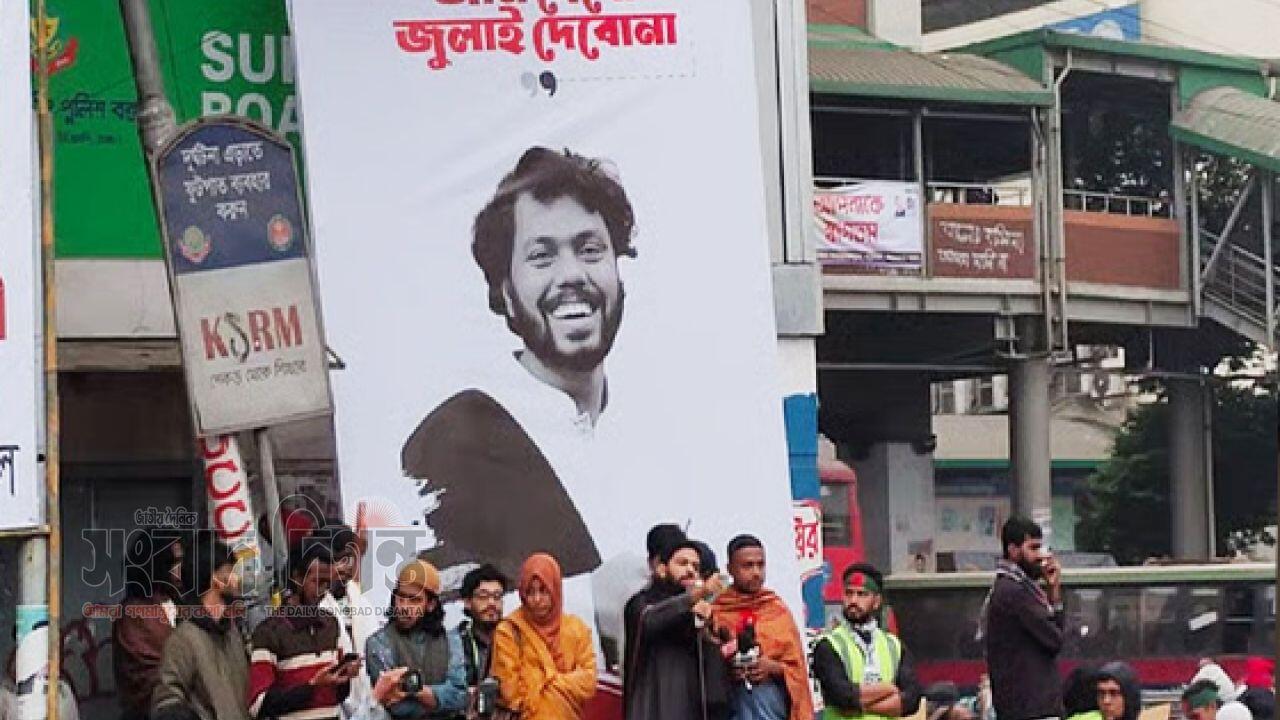 হাদির মতো যোগ্য না হওয়া পর্যন্ত ঢাকা-৮ আসনে প্রার্থী দেবে না ইনকিলাব মঞ্চ