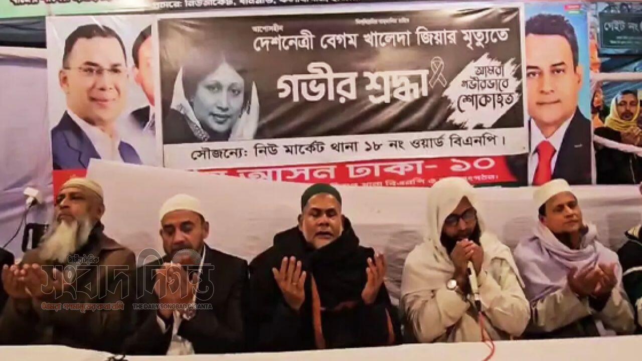 নিউমার্কেটে খালেদা জিয়ার রুহের মাগফিরাতের জন্য দোয়া মাহফিল