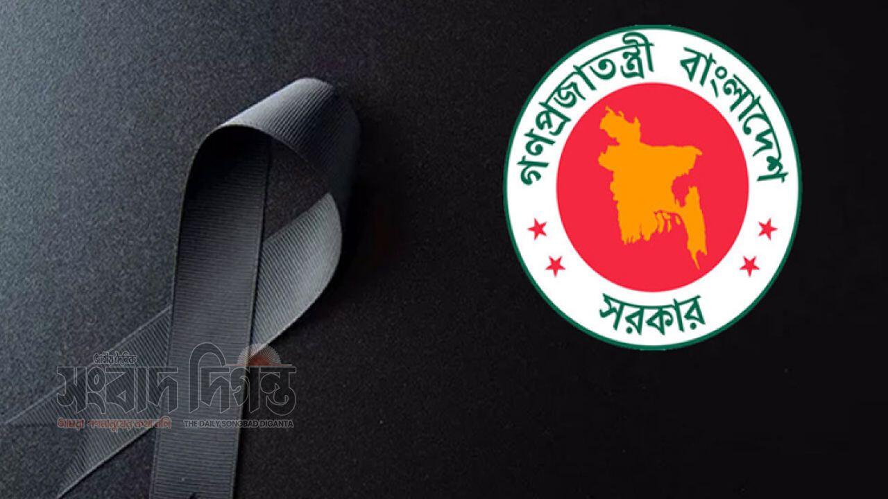 রাষ্ট্রীয় শোক পালিত হচ্ছে আজ ও 