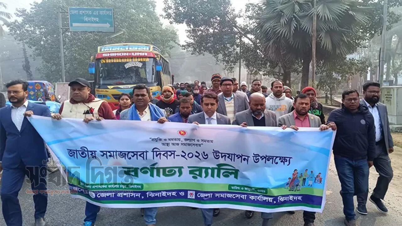 ঝিনাইদহে নানা আয়োজনে জাতীয় সমাজসেবা দিবস উদযাপন