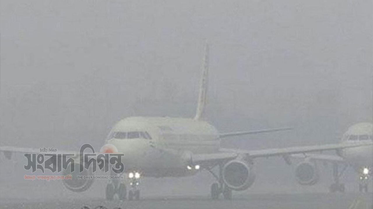 ঘন কুয়াশার কারণে ফ্লাইট বিভ্রাট ঢাকার ফ্লাইট কলকাতায়