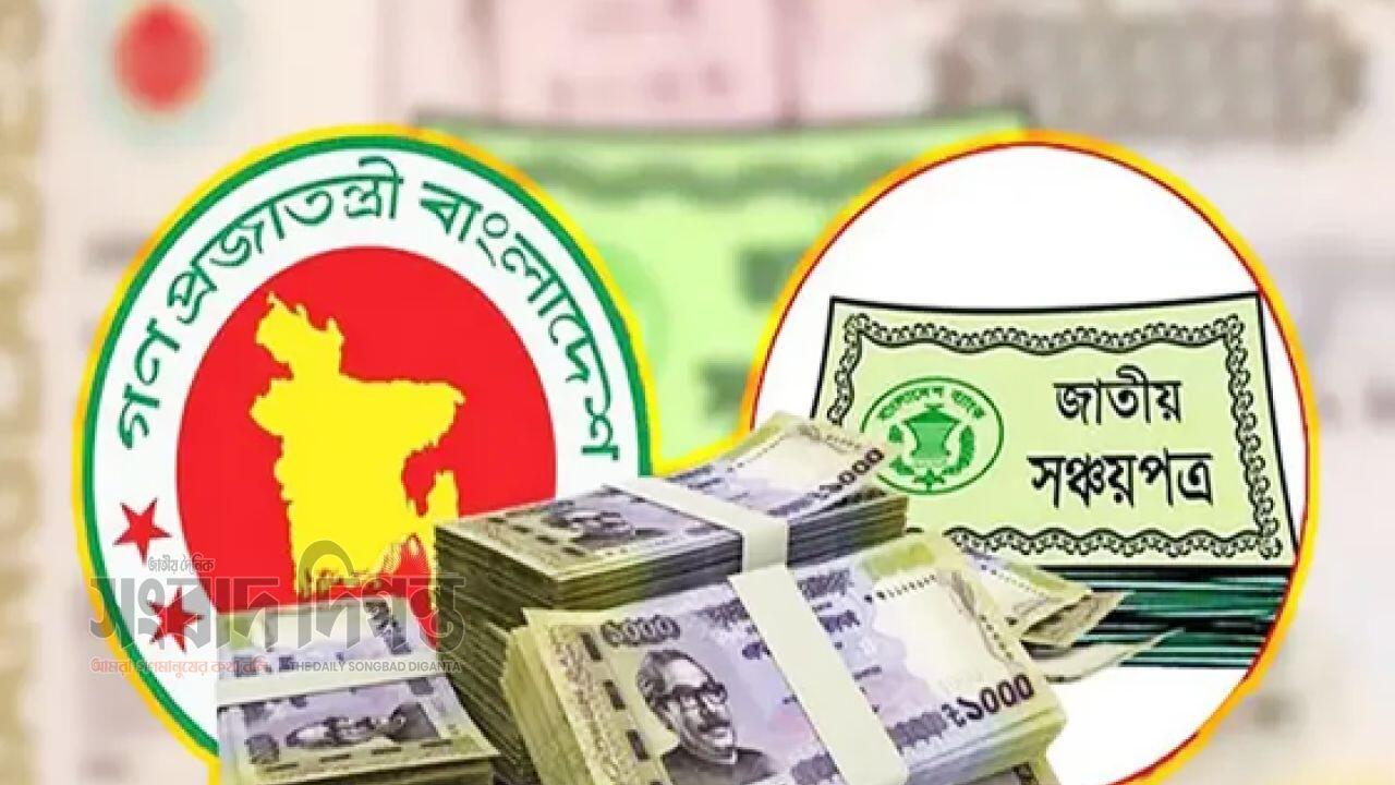 সঞ্চয়পত্রের মুনাফা কমানোর সিদ্ধান্ত বাতিল, আগের হারই বহাল