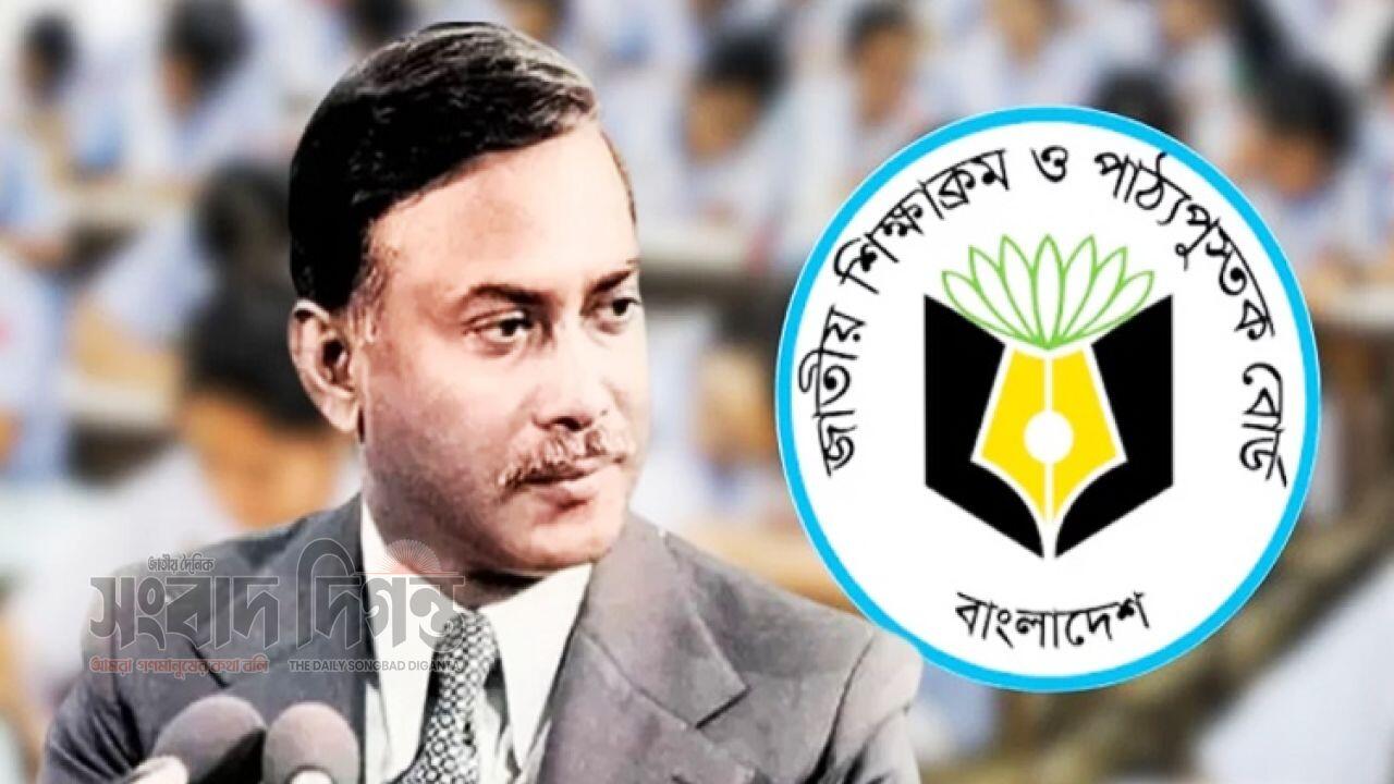 ২০২৬ পাঠ্যবইয়ে মুক্তিযুদ্ধের ইতিহাসে সীমিত বঙ্গবন্ধু, জিয়াউর রহমান স্বাধীনতার ঘোষক 