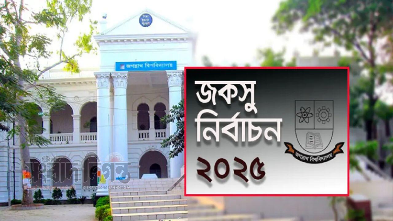 জকসুর ভোট অনুষ্ঠিত হচ্ছে আগামীকাল