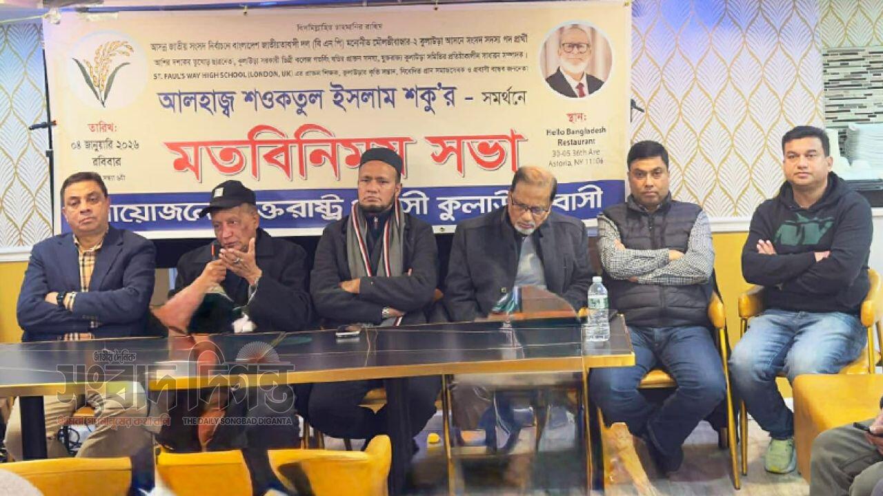 ধানের শীষের প্রার্থী শওকতুল ইসলাম শকুর সমর্থনে যুক্তরাষ্ট্রে কুলাউড়াবাসীর সভা অনুষ্ঠিত 