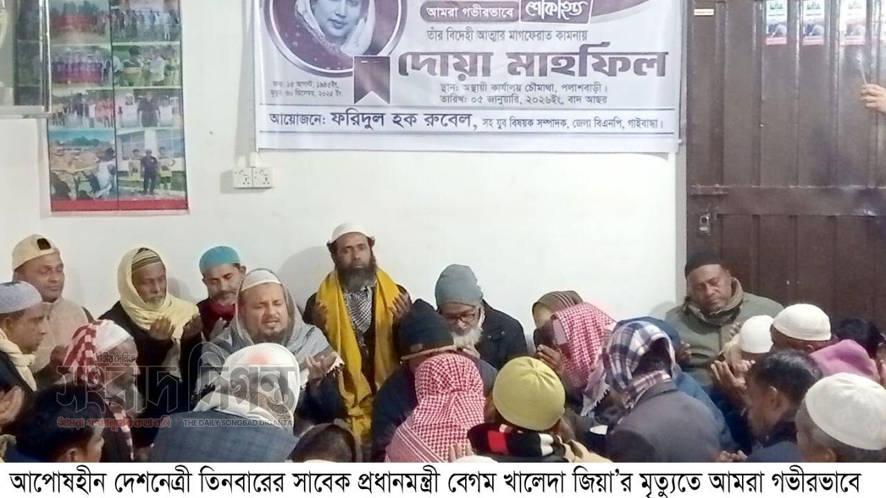 বেগম খালেদা জিয়ার বিদেহী আত্মার মাগফেরাত কামনায় পলাশবাড়ীতে দো’আ মাহফিল