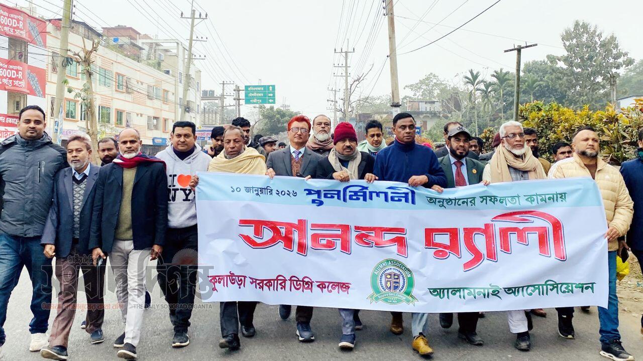 ১০ জানুয়ারি অনুষ্ঠিতব্য কুলাউড়া সরকারি কলেজ পুনর্মিলনীর আনন্দ র‌্যালী