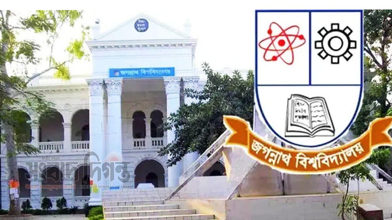 চূড়ান্ত ফলাফলের আগে আজ বৃহস্পতিবার জগন্নাথ বিশ্ববিদ্যালয় বন্ধ ঘোষণা