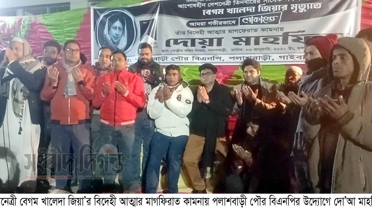 খালেদা জিয়ার মাগফিরাত কামনায় পলাশবাড়ী পৌর বিএনপির দোয়া মাহফিল