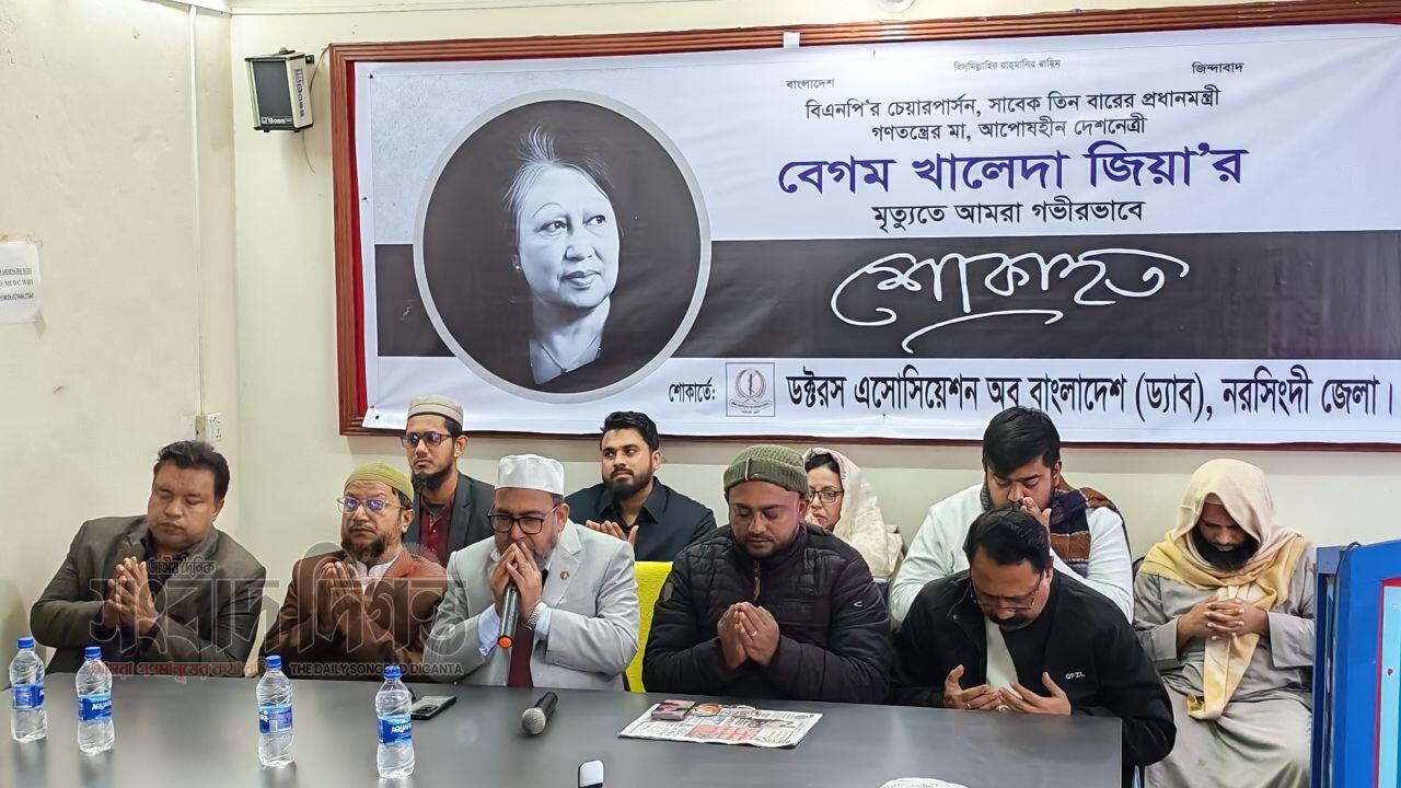 ড্যাব নরসিংদীর উদ্যোগে খালেদা জিয়ার রুহের মাগফিরাত কামনায় দোয়া