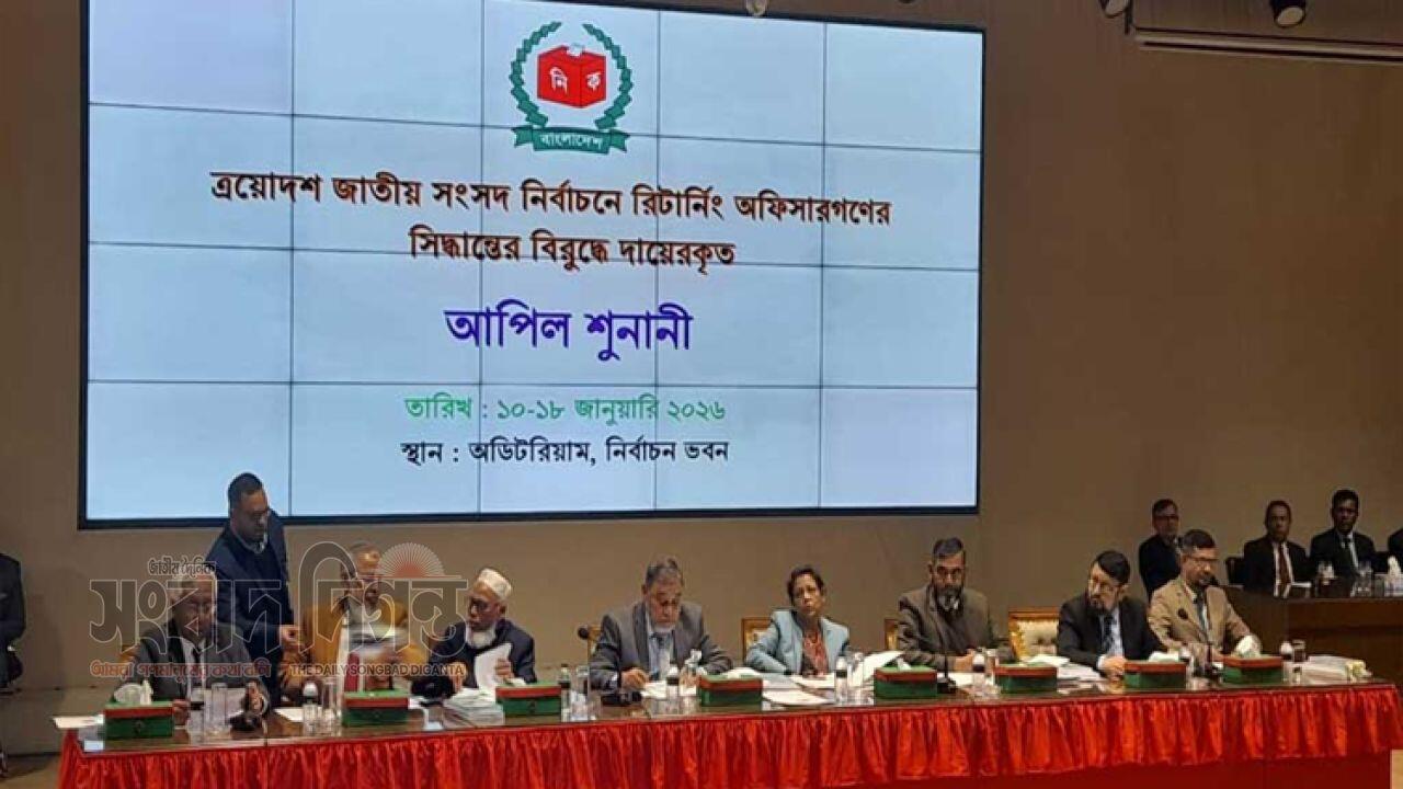 ইসিতে প্রার্থিতা আপিলের শুনানি চলছে