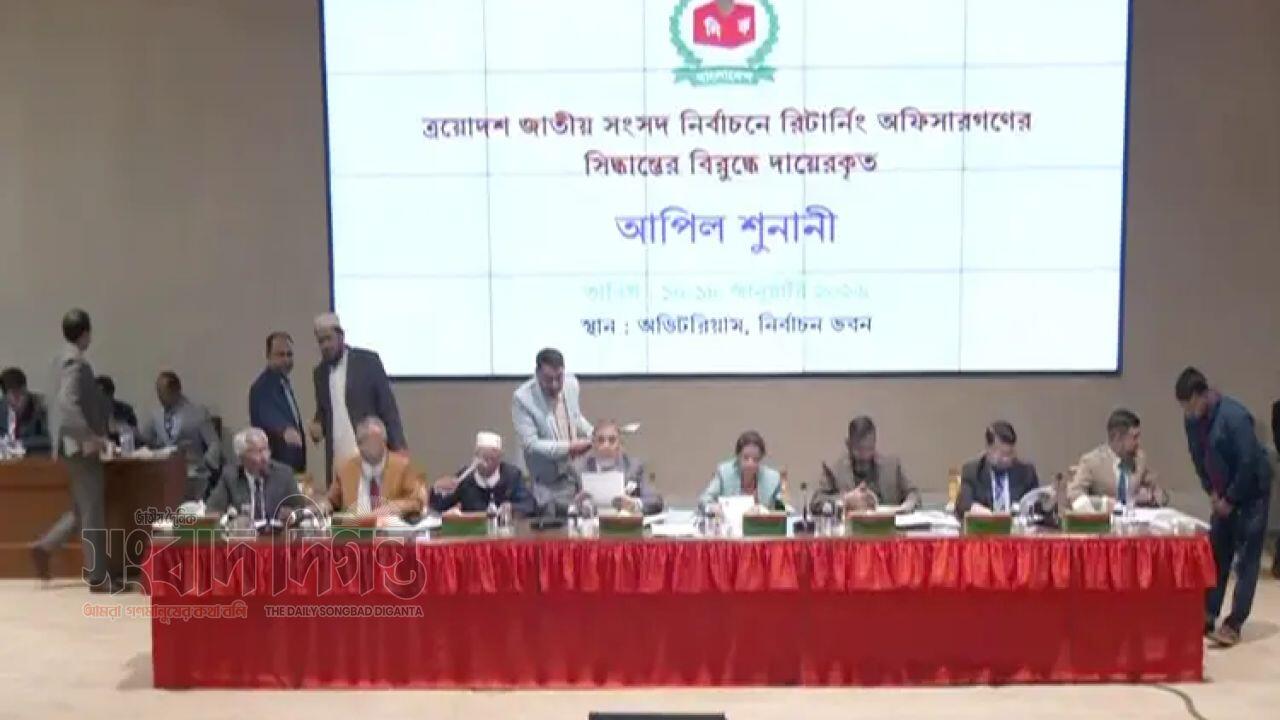ইসিতে তৃতীয় দিনের আপিল শুনানি কার্যক্রম চলছে