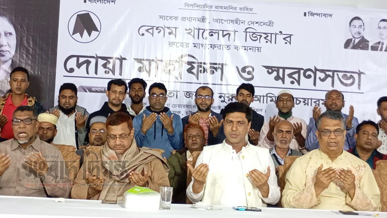 বারইয়ারহাটে বেগম খালেদা জিয়ার রুহের মাগফেরাত কামনায় দোয়া ও মিলাদ মাহফিল
