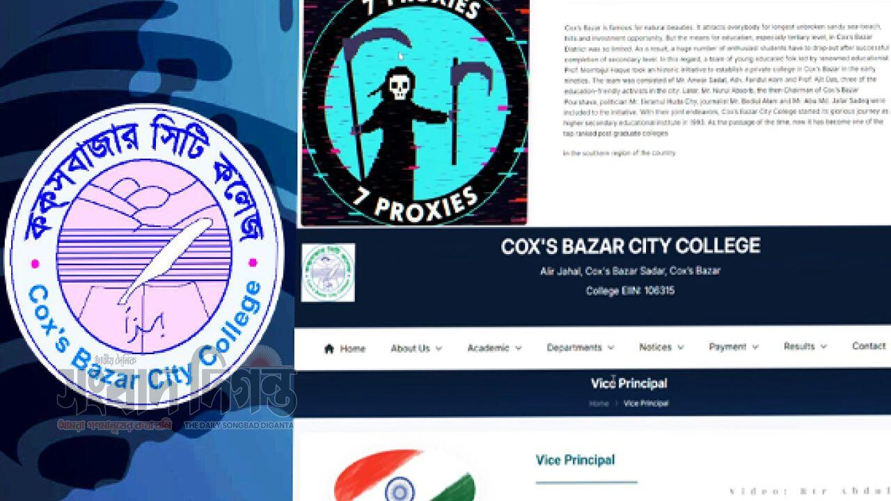 কক্সবাজার সিটি কলেজের ওয়েবসাইট হ্যাকড