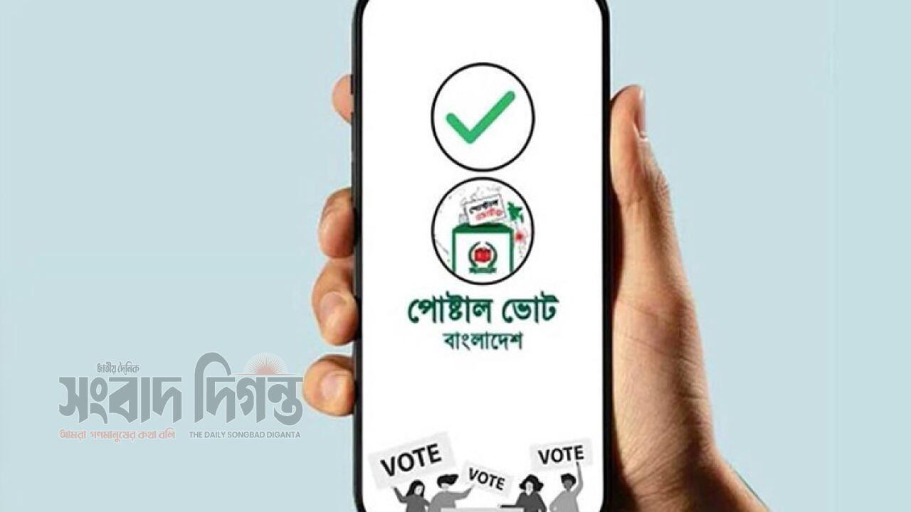 পোস্টাল ভোট ব্যবস্থাপনায় প্রশিক্ষণ ১৭ জানুয়ারি অনুষ্ঠিত হবে