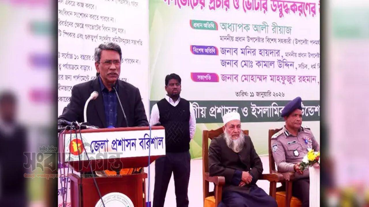 গণভোটের সাফল্যের জন্য ফ্যাসিবাদ বিরোধী ঐক্য আবশ্যক: আলী রীয়াজ 