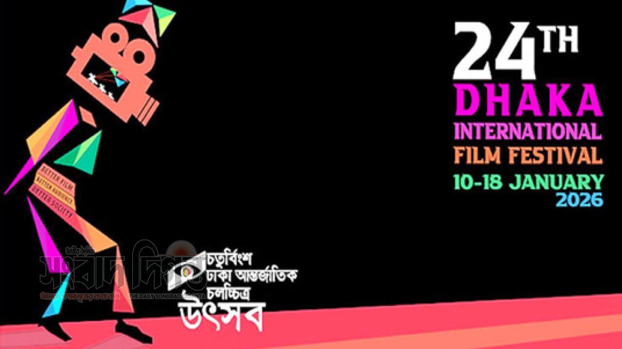 ঢাকা আন্তর্জাতিক চলচ্চিত্র উৎসবের সপ্তম দিন আজ