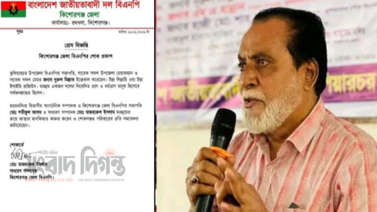 কুলিয়ারচর উপজেলা বিএনপির সভাপতির মৃত্যুতে জেলা বিএনপি'র শোকবার্তা