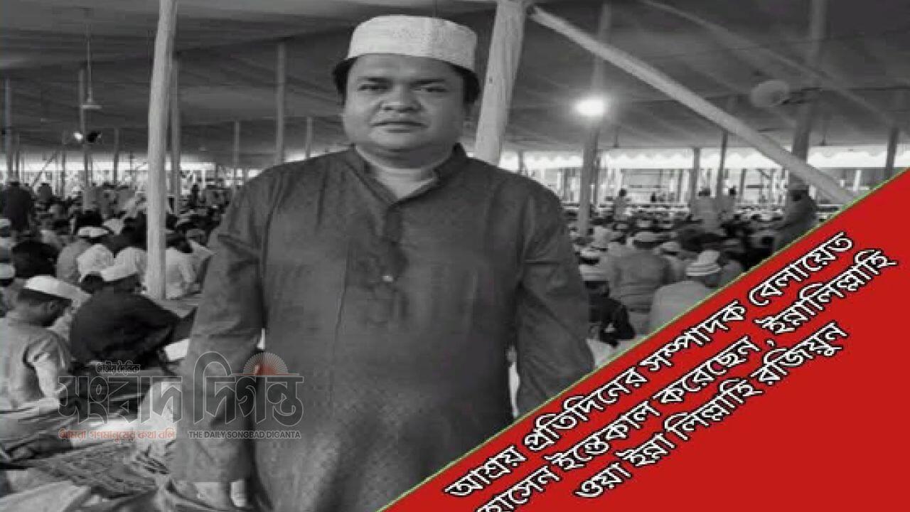 জাতীয দৈনিক আশ্রয় প্রতিদিন পত্রিকার সম্পাদক ও প্রকাশক বেলায়েত হোসেন টিপু ইন্তেকাল