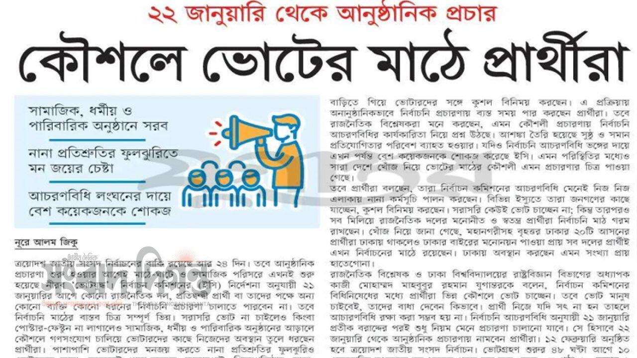 নির্বাচনী কৌশলে মাঠ চষছেন প্রার্থীরা