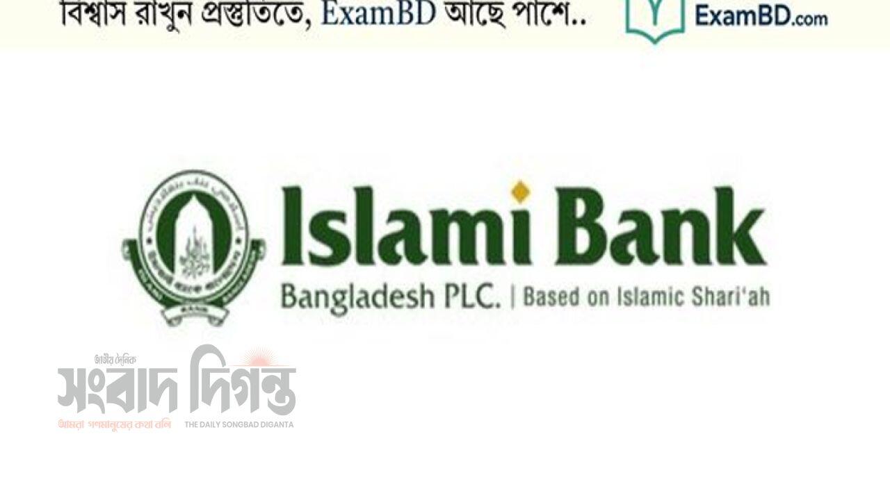 সম্মিলিত ইসলামী ব্যাংকে চাকরির নিয়োগ নীতিমালা কার্যকর