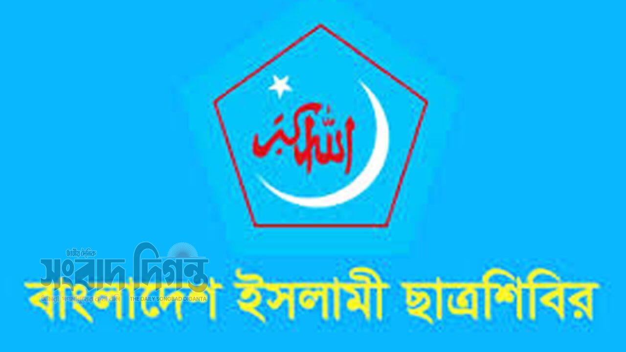 শাকসু নির্বাচন স্থগিতের প্রতিবাদে ছাত্রশিবিরের চারদিনের কর্মসূচি