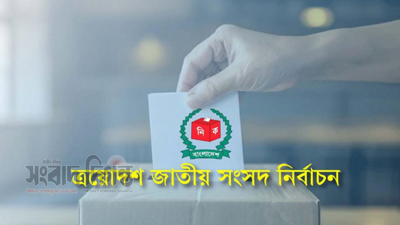 সংসদ নির্বাচনের জন্য প্রার্থিতা প্রত্যাহারের শেষ সুযোগ আজ