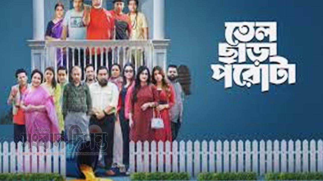 ১২১তম পর্বে ‘তেল ছাড়া পরোটা’-য় মোশাররফ করিম