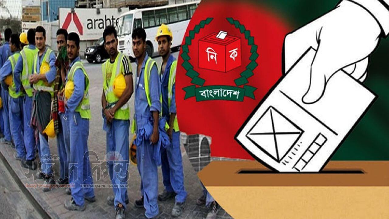 প্রবাসী ভোটারদের সচেতন হওয়ার জন্য আহ্বান জানালো ইসি