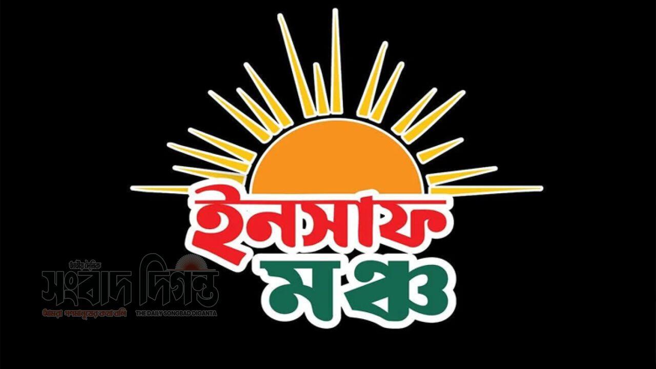 নির্বাচনে নতুন শক্তি জনতার দলের নেতৃত্বে ‘ইনসাফ মঞ্চ’