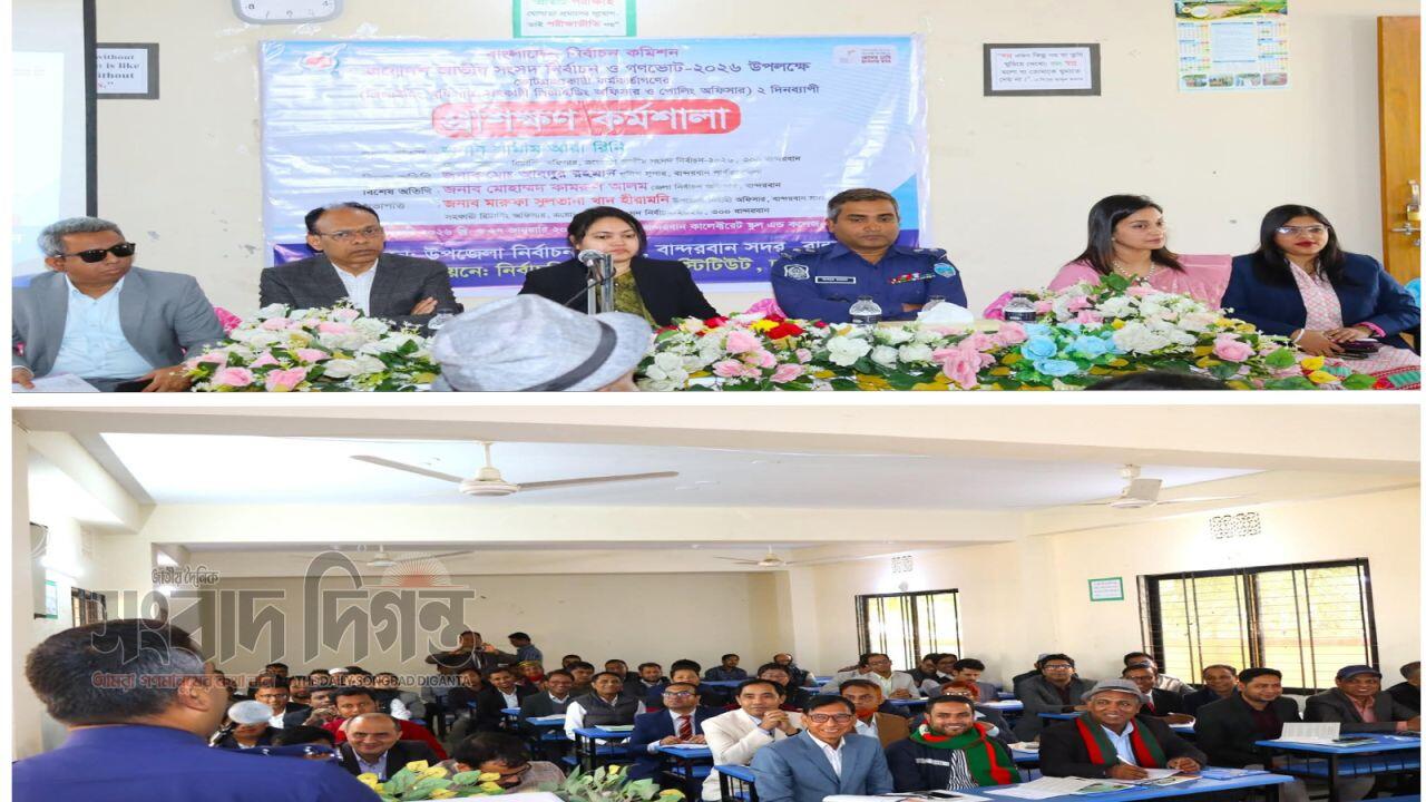 বান্দরবানে ভোটগ্রহণ কর্মকর্তাদের দুই দিনব্যাপী প্রশিক্ষণ