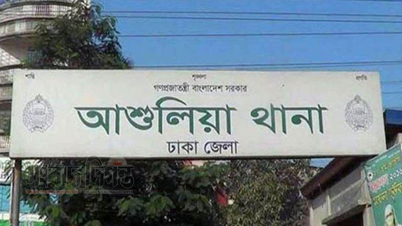 আশুলিয়ায় ঝুট ব্যবসায়ীকে গুলি তদন্তে পুলিশ